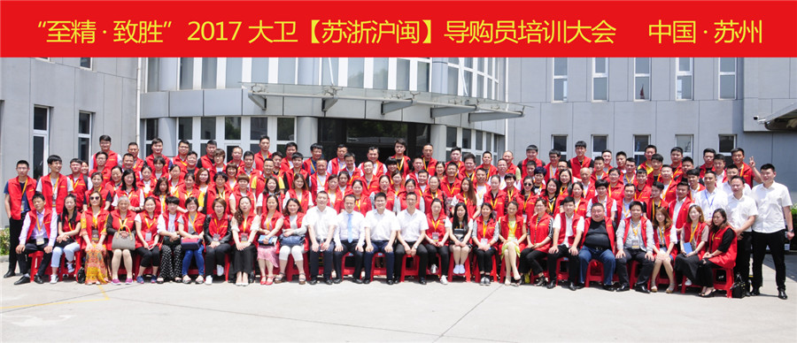“至精·致胜”2017星空xingkong(中国)【苏浙沪闽】导购员培训大会.jpg