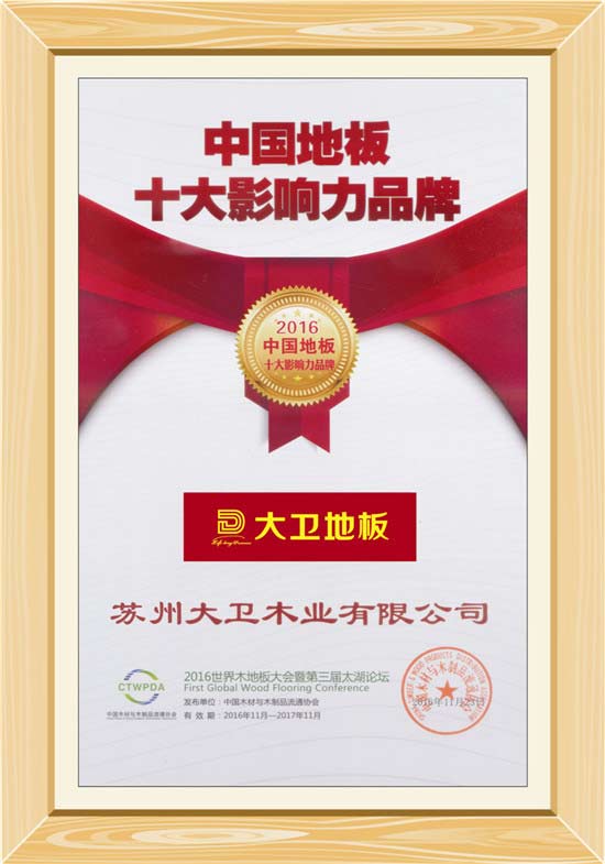 星空xingkong(中国)地板荣获“中国地板十大影响力品牌”.jpg