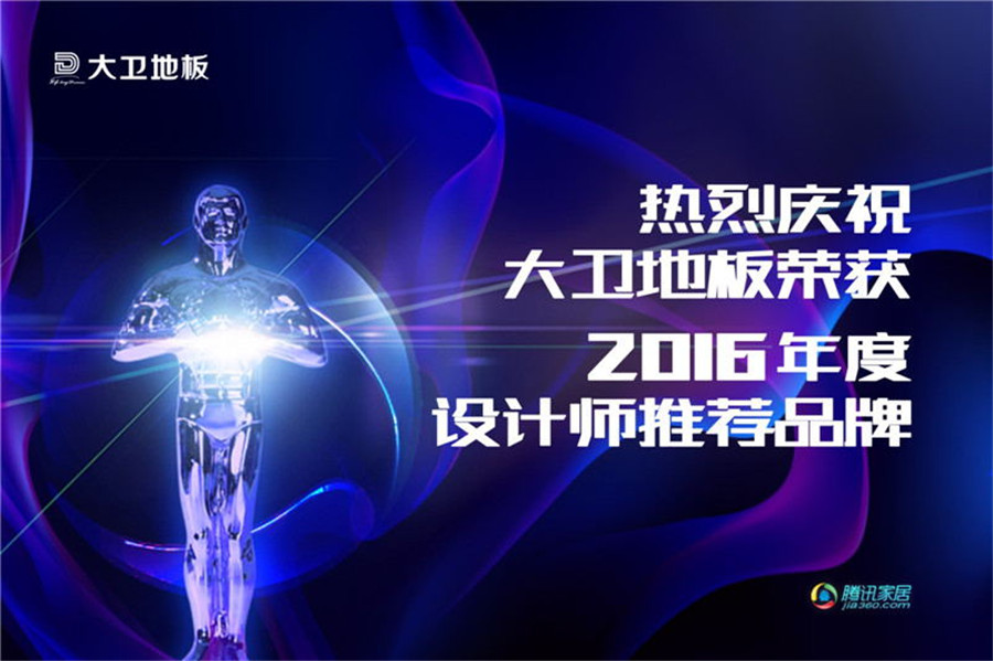 星空xingkong(中国)地板荣登2016年度设计师推荐品牌.jpg