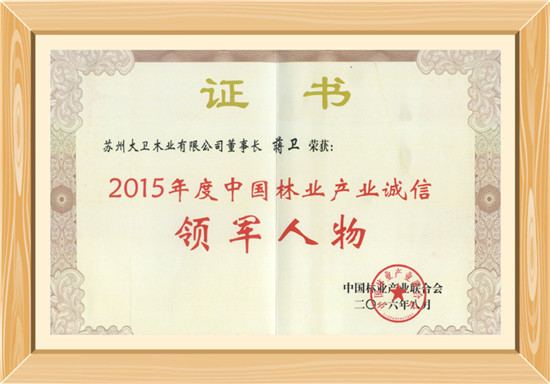 2015年度中国林业产业诚信领军人物.jpg