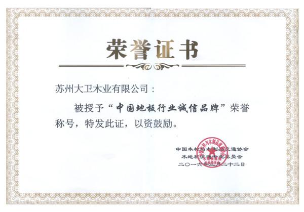 星空xingkong(中国)地板荣获中国地板行业诚信品牌.jpg