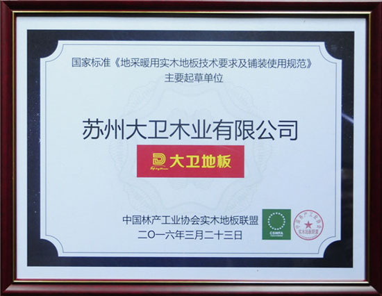 星空xingkong(中国)地板获颁国家标准《地采暖用星空官方网站技术要求及铺装使用规范》主要起草单位.jpg