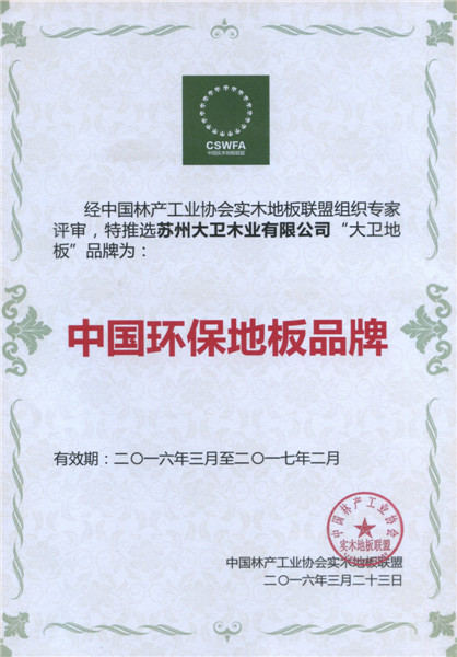 星空xingkong(中国)地板荣膺中国地板环保品牌.jpg