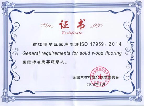 星空xingkong(中国)地板质检总监喻立春荣获国际标准《星空官方网站通用要求》主要起草人证书.jpg