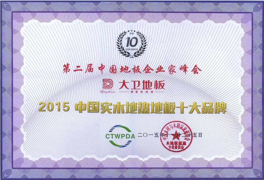 星空xingkong(中国)地板荣获“2015中国纯实木地热十大品牌”.jpg