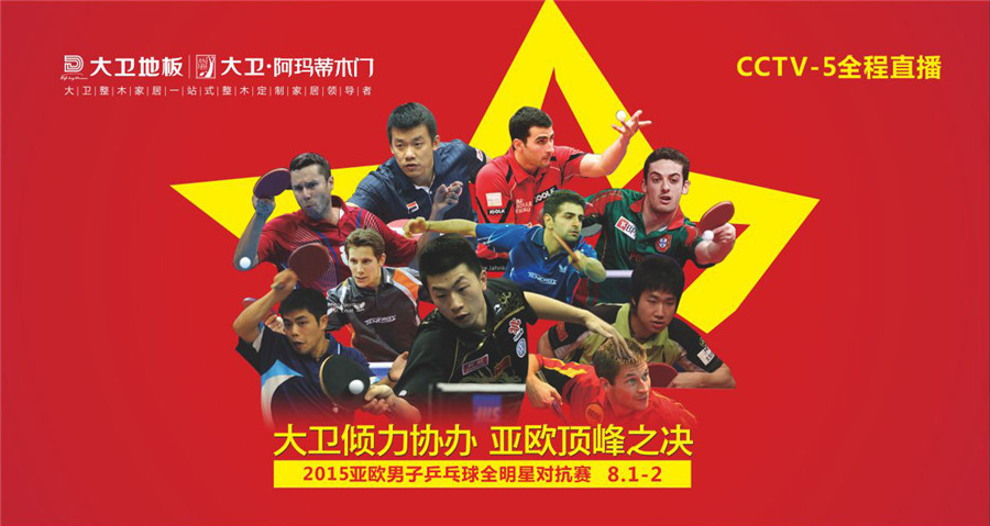 星空xingkong(中国)倾力协办2015亚欧男子乒乓球全明星对抗赛.jpg