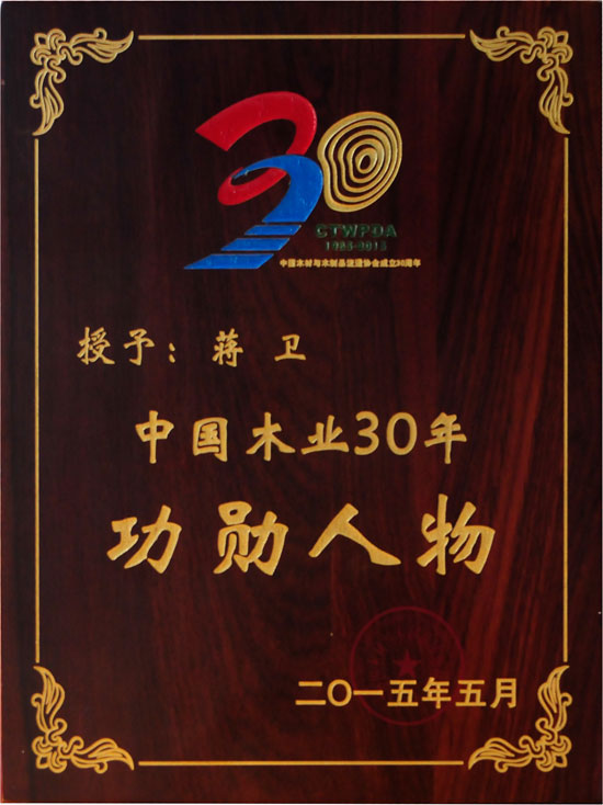 星空xingkong(中国)地板董事长蒋卫获颁“中国木业30年功勋人物”殊荣.jpg