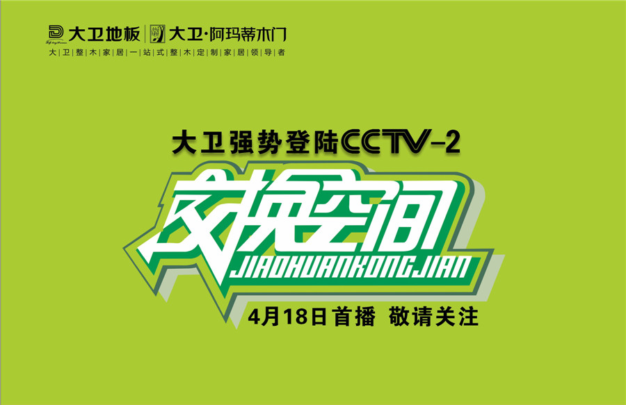 星空xingkong(中国)地板登陆cctv2交换空间.jpg