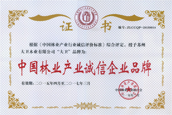 “星空xingkong(中国)”荣获“中国林业产业诚信企业品牌”.jpg
