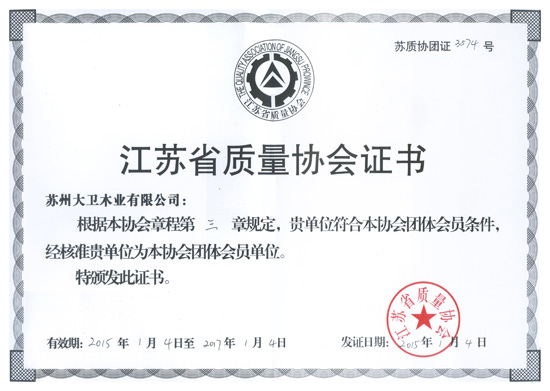 星空xingkong(中国)木业成为江苏省质量协会团体会员单位.jpg