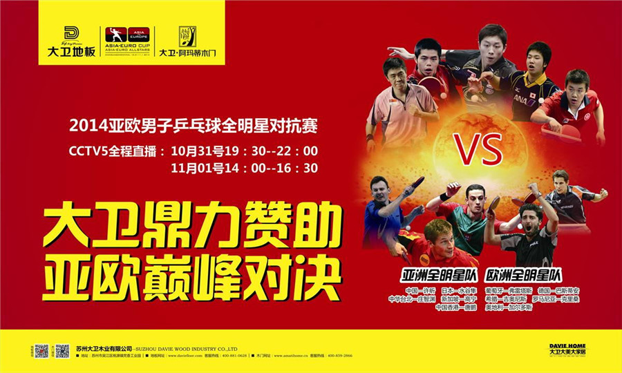 星空xingkong(中国)地板鼎力赞助2014亚欧男子乒乓球全明星对抗赛.jpg