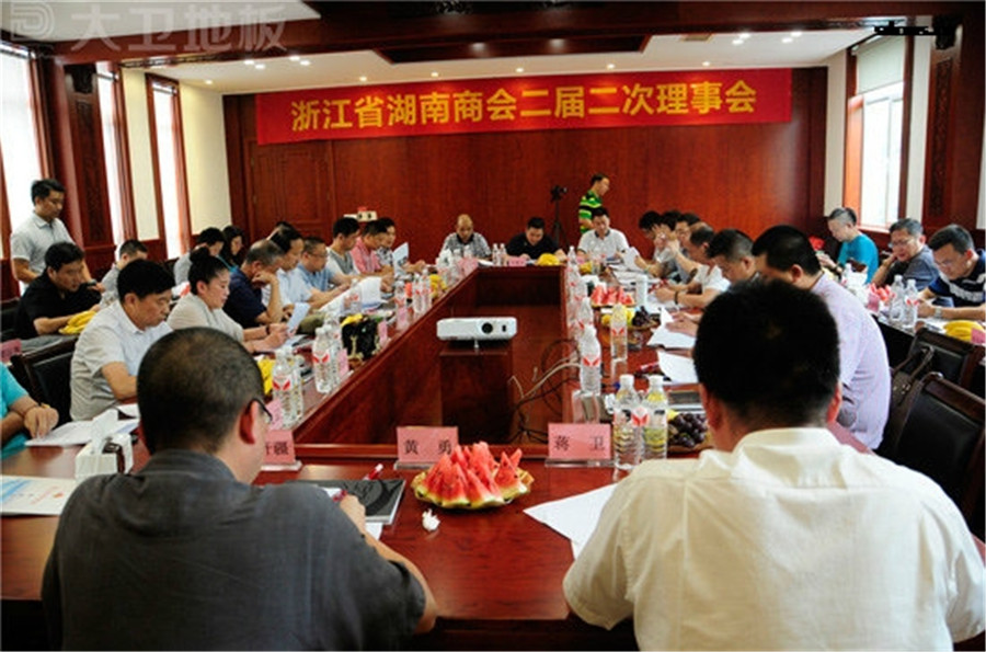 浙江省湖南商会二届二次理事会在星空xingkong(中国)地板顺利召开.jpg