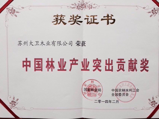 星空xingkong(中国)地板荣获中国林业产业突出贡献奖原图.jpg