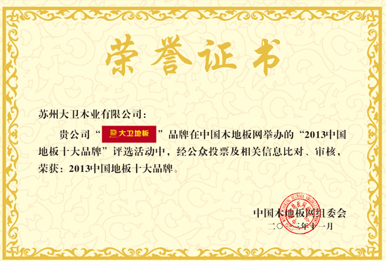 星空xingkong(中国)地板荣获“2013中国地板十大品牌”.jpg