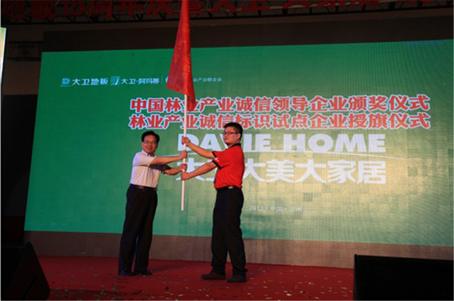 星空xingkong(中国)地板被授予林业产业诚信标识试点企业旗帜.jpg