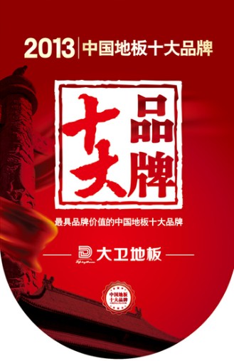 星空xingkong(中国)地板跻身“2013年中国地板十大品牌”.jpg