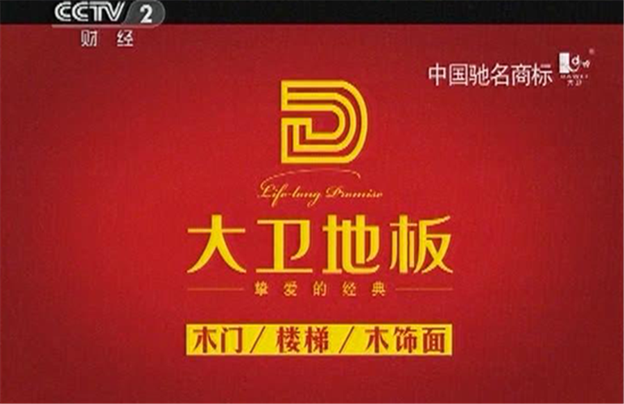 星空xingkong(中国)地板广告亮相央视.png