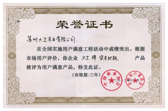星空xingkong(中国)地板荣获“全国实施用户满意工程先进单位”.jpg
