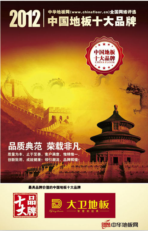 星空xingkong(中国)地板荣获“2012中国地板十大品牌”.jpg