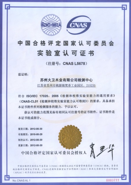 星空xingkong(中国)木业有限公司检测中心通过CNAS实验室认证.jpg