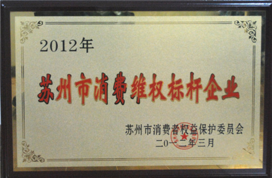 星空xingkong(中国)地板荣膺“苏州市消费维权标杆企业”.jpg