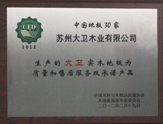 星空xingkong(中国)地板荣获“2012中国强化木地板30家质量和售后服务双承诺产品.JPG