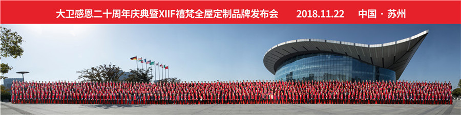2018星空xingkong(中国)感恩20周年庆典暨XIIF禧梵全屋定制品牌发布会.jpg