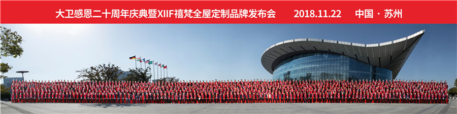2018星空xingkong(中国)感恩20周年庆典暨XIIF禧梵全屋定制品牌发布会.jpg