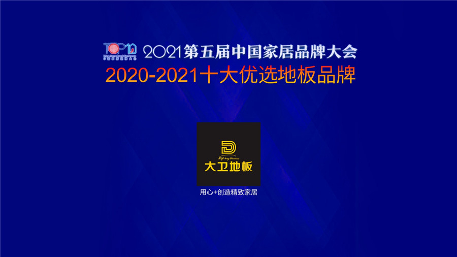 星空xingkong(中国)地板蝉联上榜“十大优选地板品牌”
