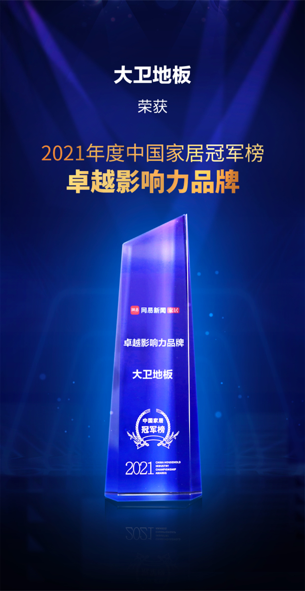 星空xingkong(中国)地板荣获2021年度中国家居冠军榜卓越影响力品牌.jpg